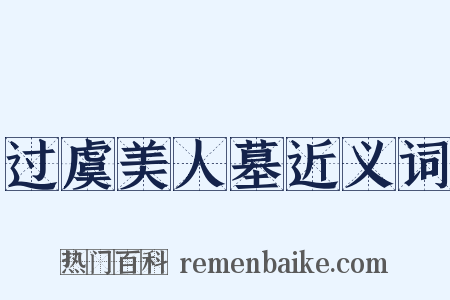 过虞美人墓近义词是什么意思的图片